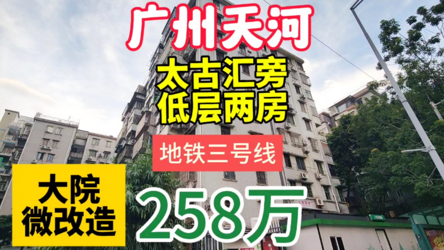 广州天河区太古汇旁两房 三面单边好设计大院微改造过 地铁三号线哔哩哔哩bilibili