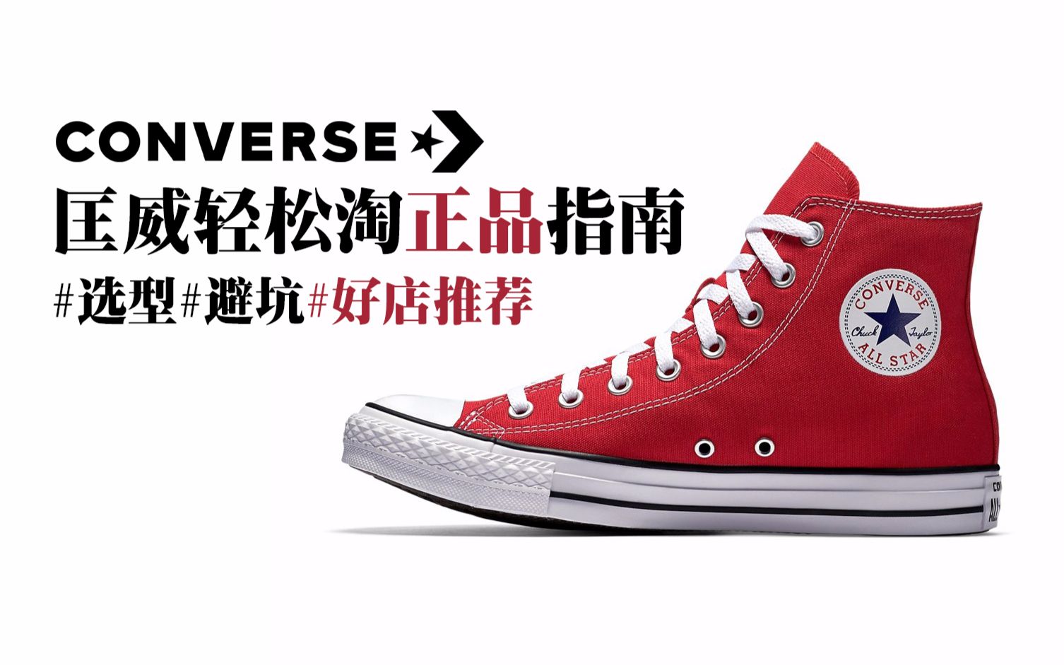 Converse匡威轻松淘正品指南淘宝好店推荐、避坑、选型,新人一步到位入坑All Star~哔哩哔哩bilibili