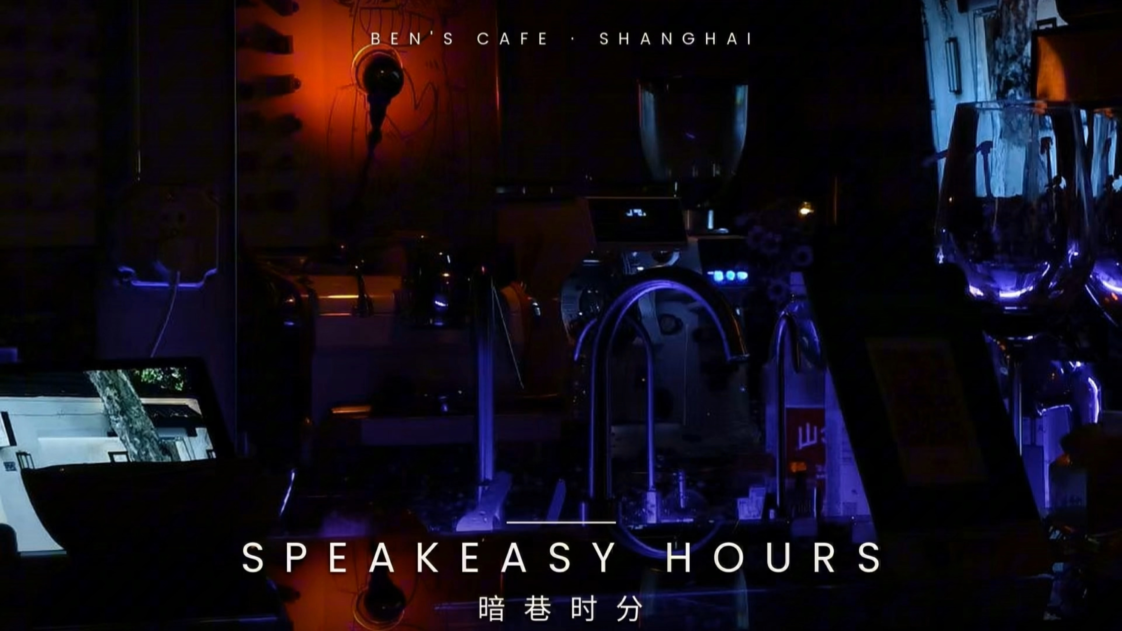Speakeasy Hours · 暗巷时分 ☕ 咖啡馆爵士乐 | 慵懒深夜爵士 · 午夜 / 放松 / 深度静心