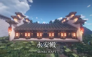 Download Video: 【刘小白】《我的世界》江南建筑教程の永安殿 -Minecraft-自制建筑解说教程视频 感谢大家观看!