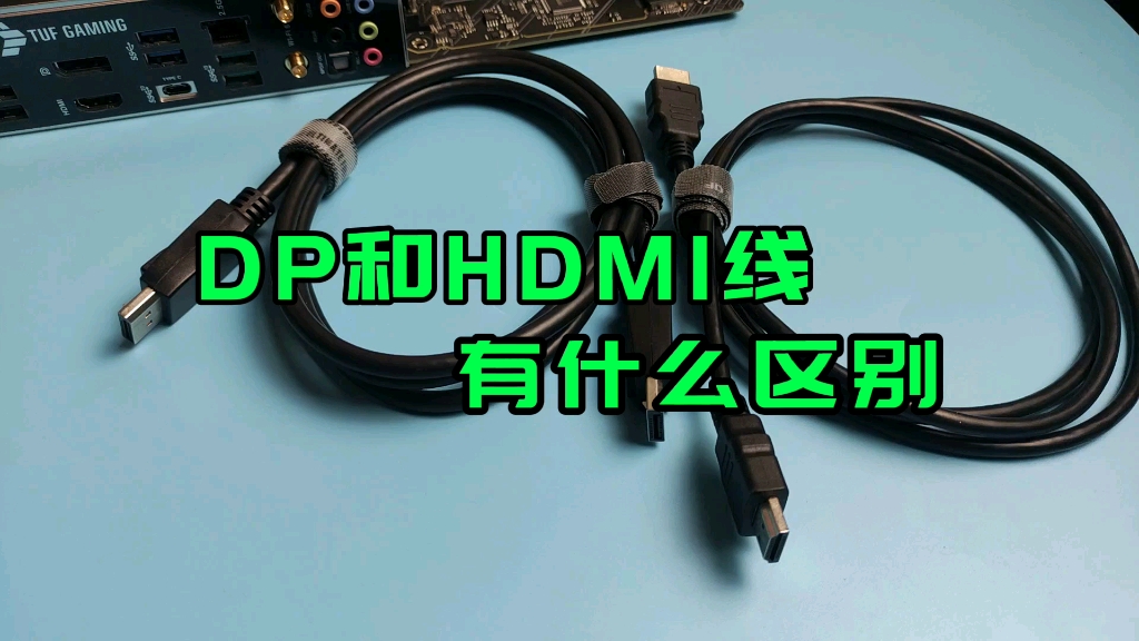 DP和HDMI线有什么区别?哔哩哔哩bilibili