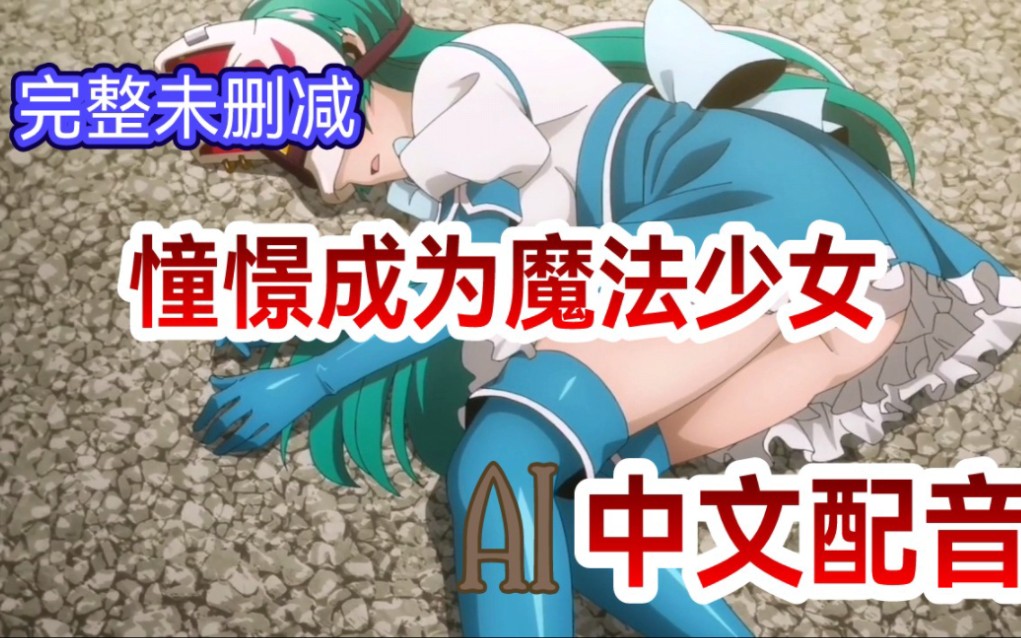 憧憬成为魔法少女07补  动画化动漫国语配音【自制中文配音】