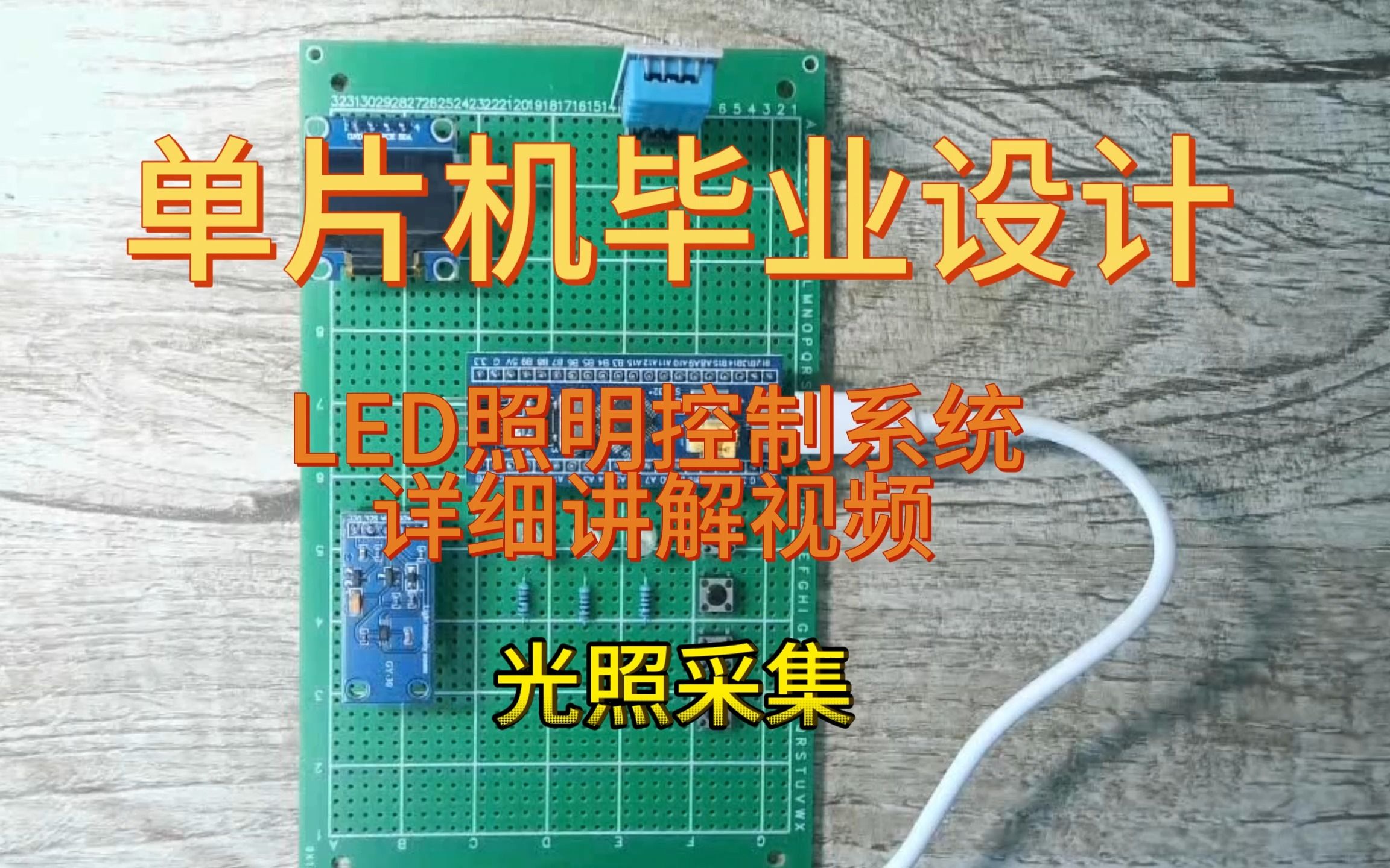 基于STM32单片机LED照明控制系统设计 BH1750光照采集传感器哔哩哔哩bilibili