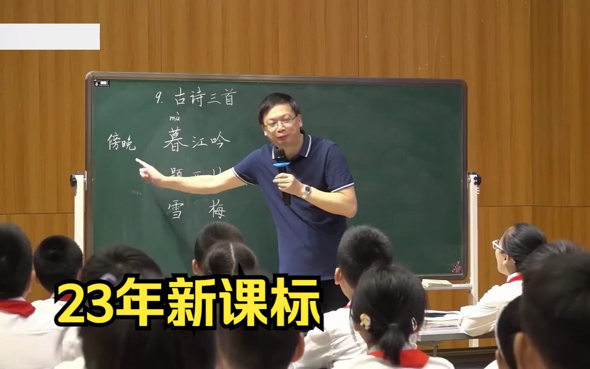 [图]古诗三首《暮江吟》《题西林壁》《雪梅》公开课【特级教师】