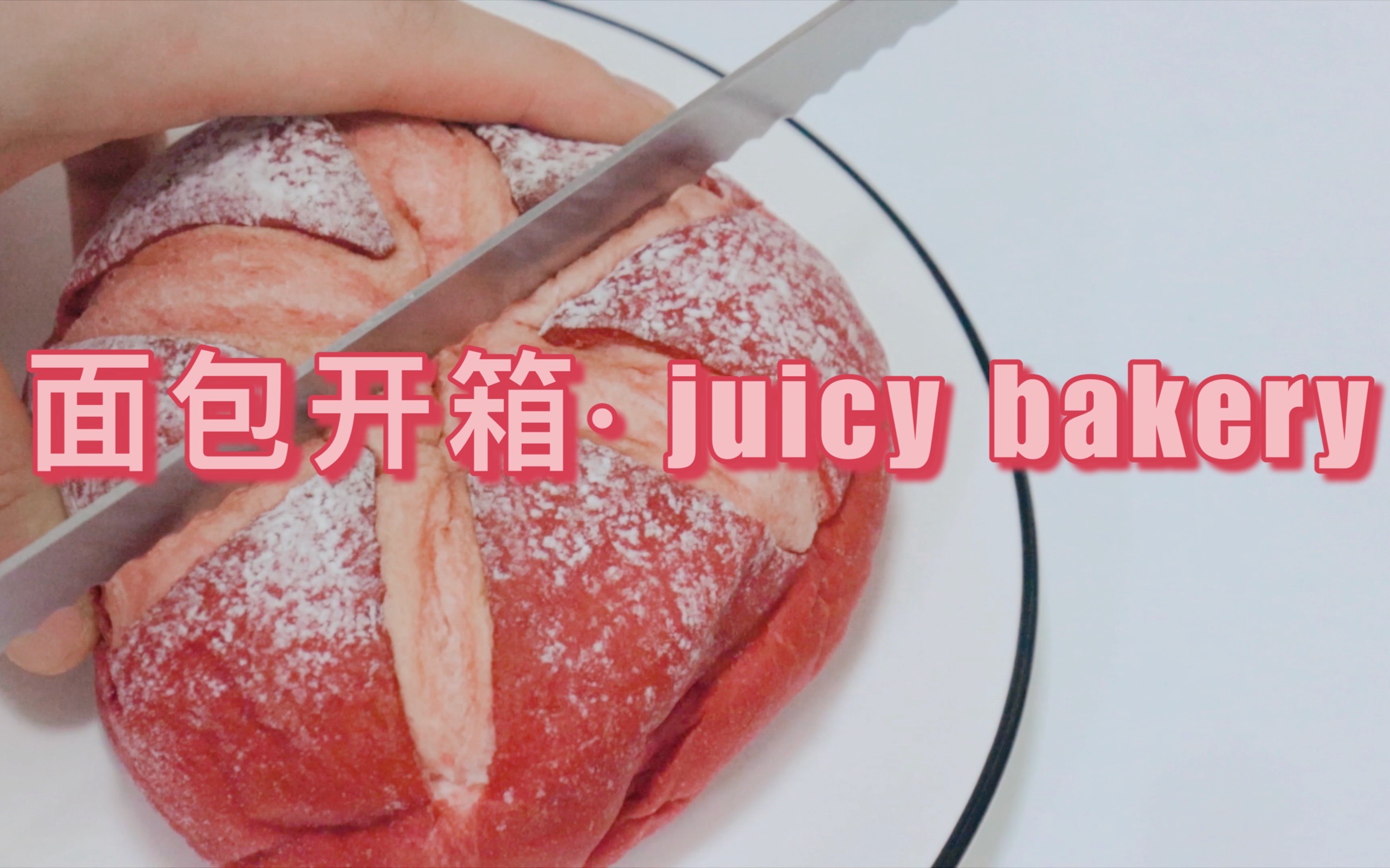 VLOG | 沉浸式网购面包开箱ⷪuicy bakery哔哩哔哩bilibili