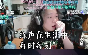 下载视频: 逆天！“练声在生活中每时每刻”