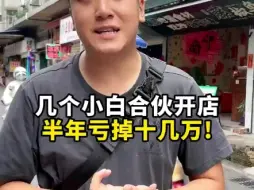 Tải video: 几个小白合伙开店，半年亏掉十几万！