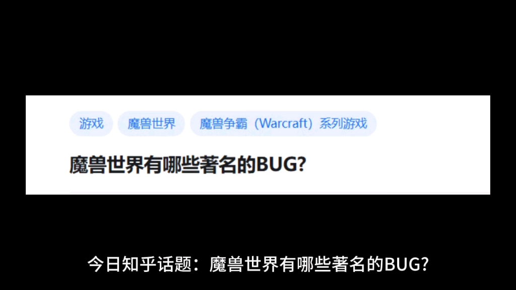 魔兽世界有哪些著名的BUG?网络游戏热门视频