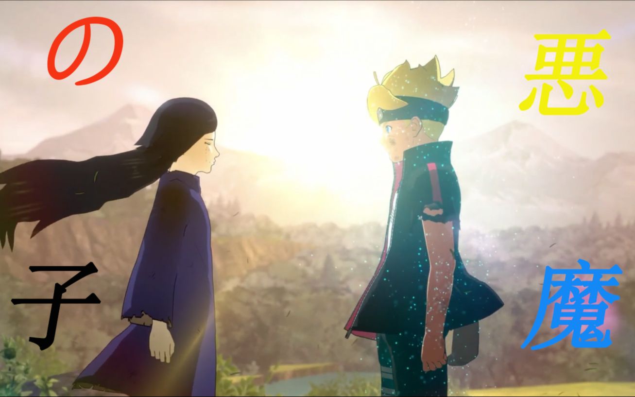 (千年博光党大胜利)火影忍者 博人x宇智波光 (恶魔之子)究极风暴 羁绊