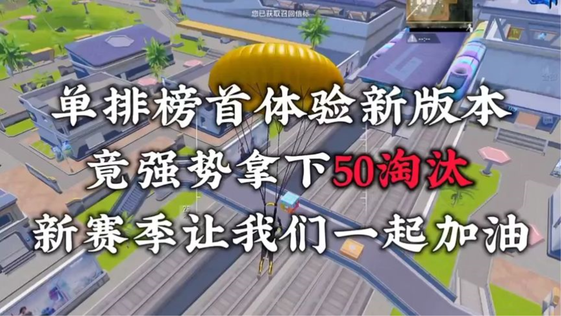 新模式真的很好打明天就新赛季了你们新赛季的目标是什么@羽家爹网络游戏热门视频