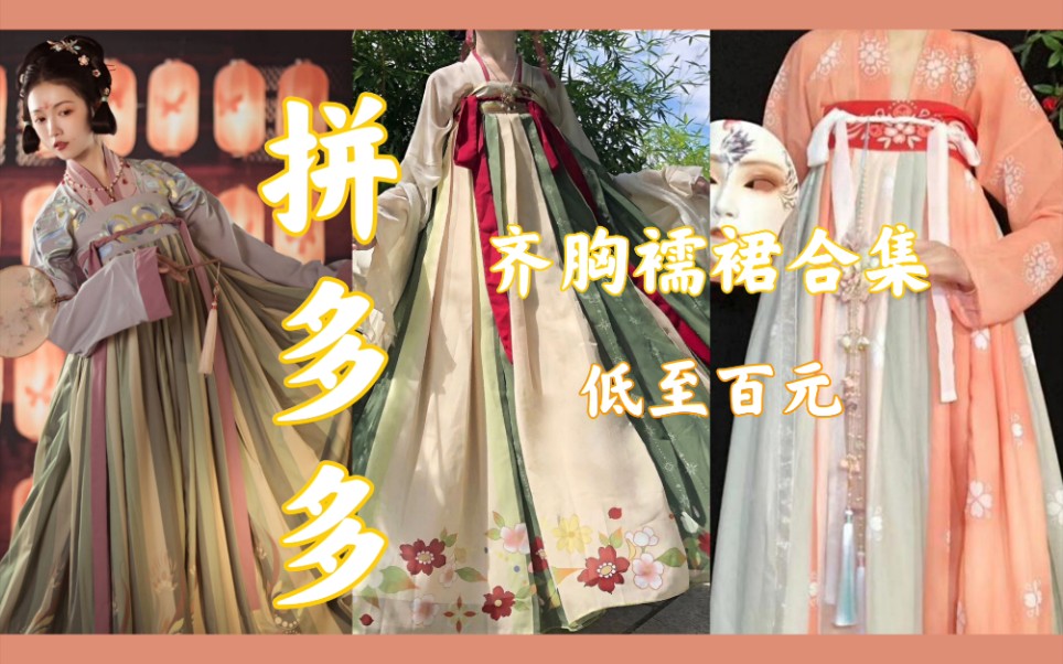 拼多多‖齐胸襦裙合集‖春夏装选择哔哩哔哩bilibili