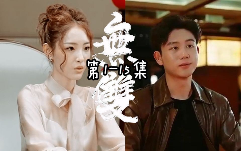 1-15集《无双》楚青 龙殿殿主 漂亮的前妻,美女