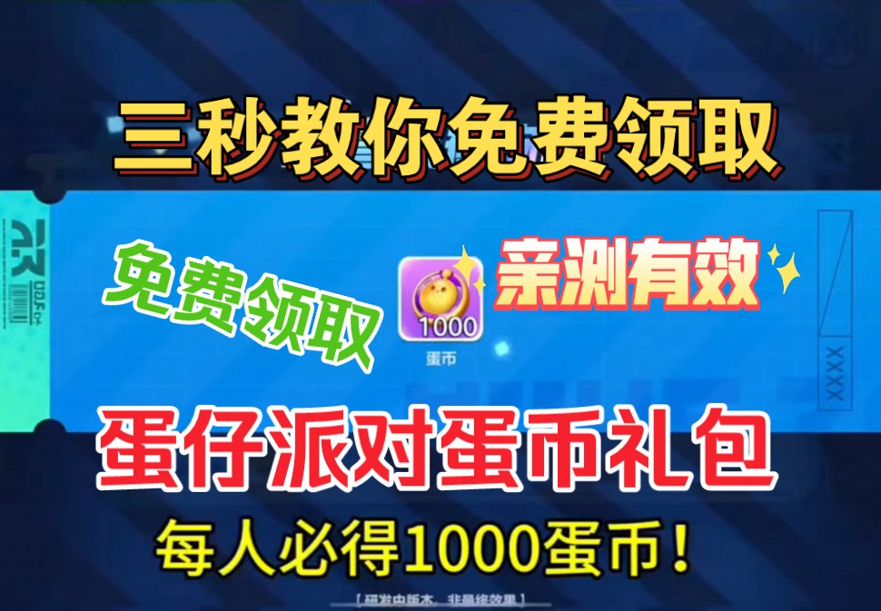 三秒教你免费领取蛋仔派对蛋币礼包,没有拿到的赶紧去试试吧!哔哩哔哩bilibili技巧