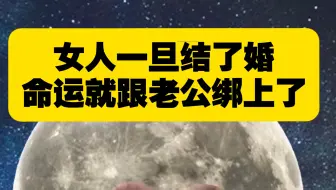 女人一旦结了婚，命运就绑定了