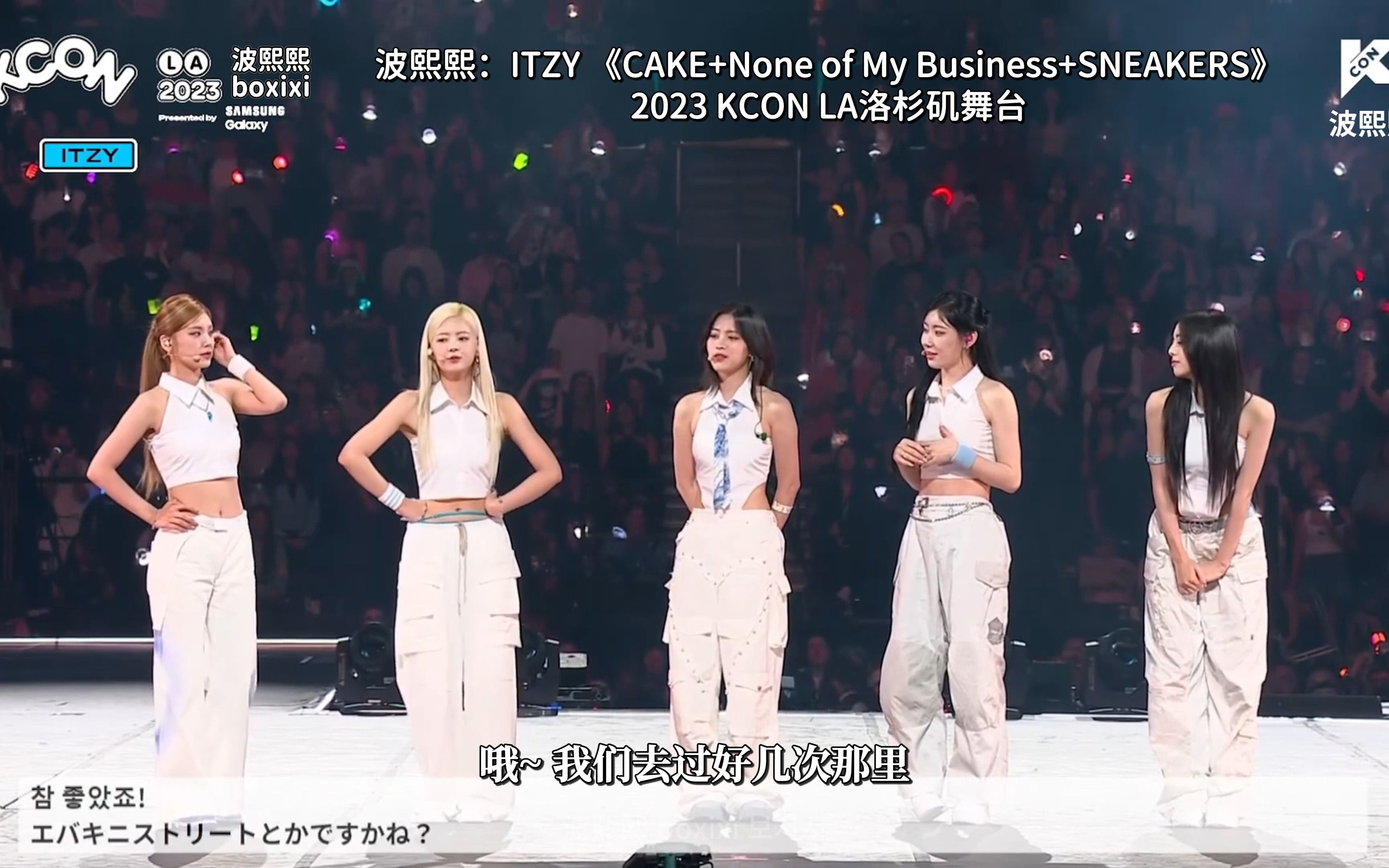 【中文翻译】【ITZY】2023KCON LA洛杉矶舞台《CAKE+None of My Business+SNEAKERS》@波熙熙哔哩哔哩bilibili