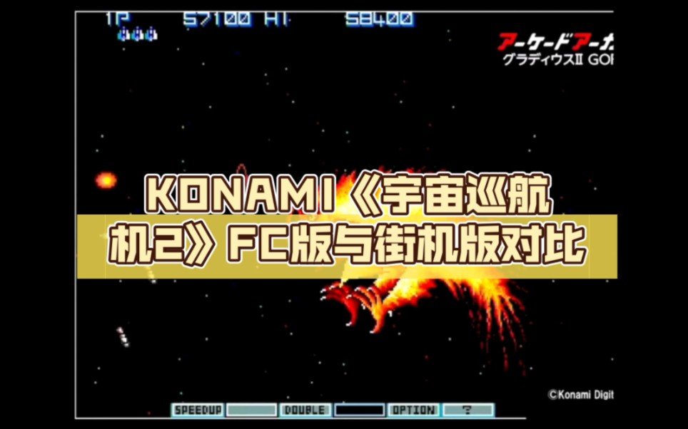 [图]KONAMI《宇宙巡航机2》版本对比