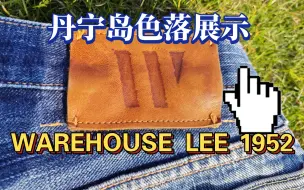 Download Video: 为期一年半原色牛仔裤色落养成——来自warehouse的lee1952复刻