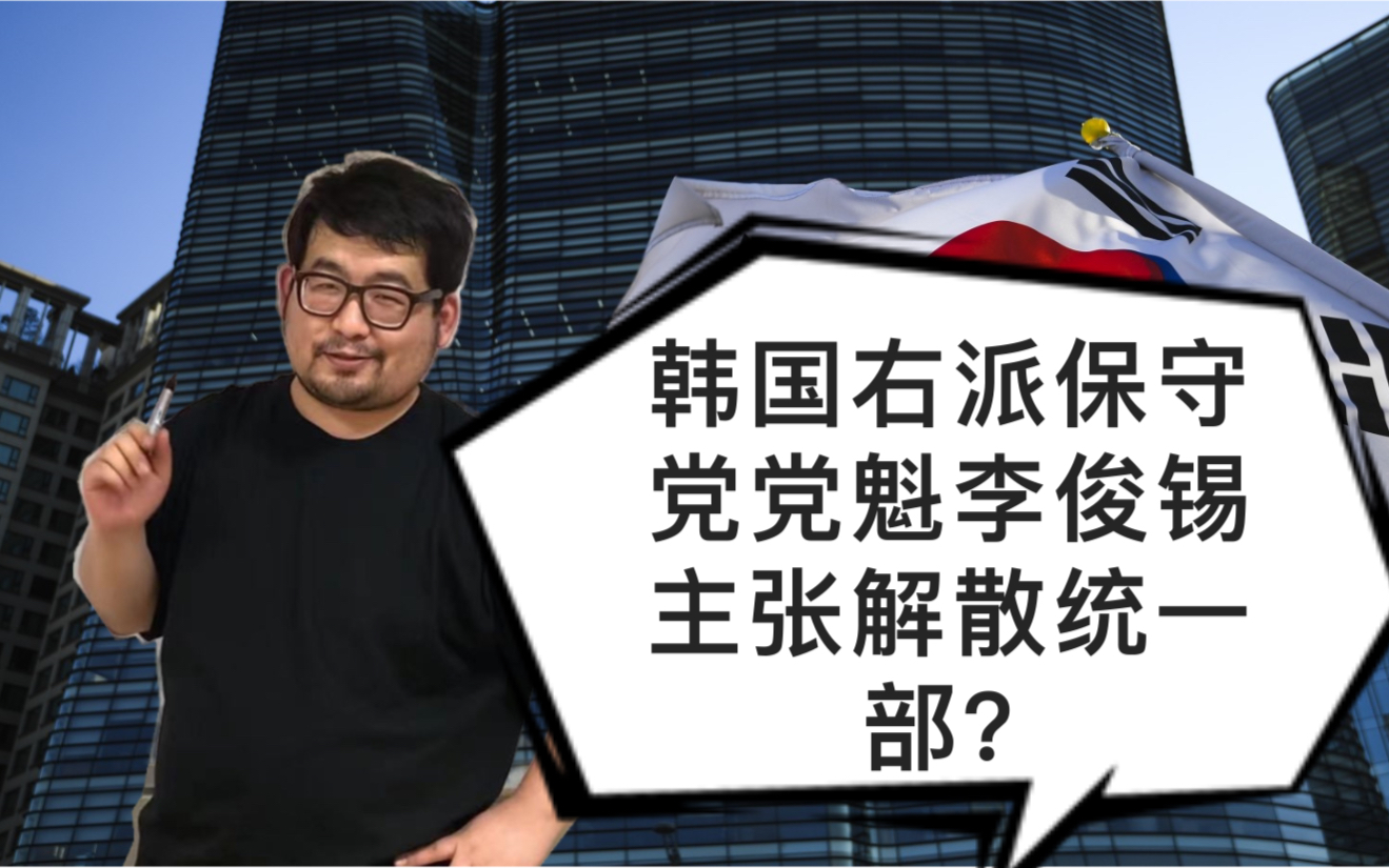 韩国右派保守党党魁李俊锡主张解散统一部?背后隐藏着哪些信息?哔哩哔哩bilibili