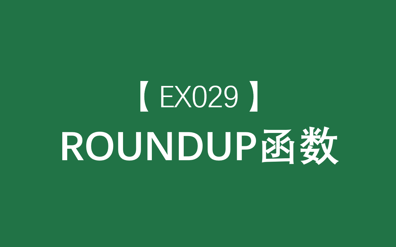 Excel函数大全 | ROUNDUP函数:朝着远离 0(零)的方向将数字进行向上舍入哔哩哔哩bilibili