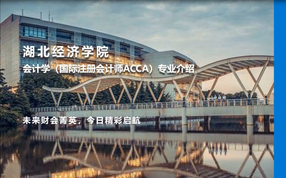 2021湖北经济学院会计学ACCA专业介绍哔哩哔哩bilibili