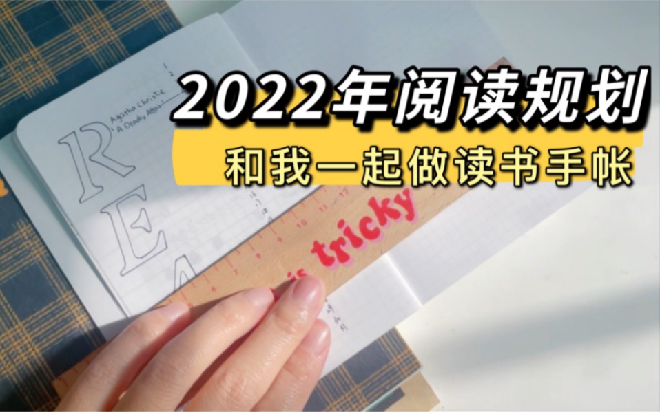 【手帐】2022年阅读规划|读书手帐|坚持阅读|读书人的新年决心哔哩哔哩bilibili