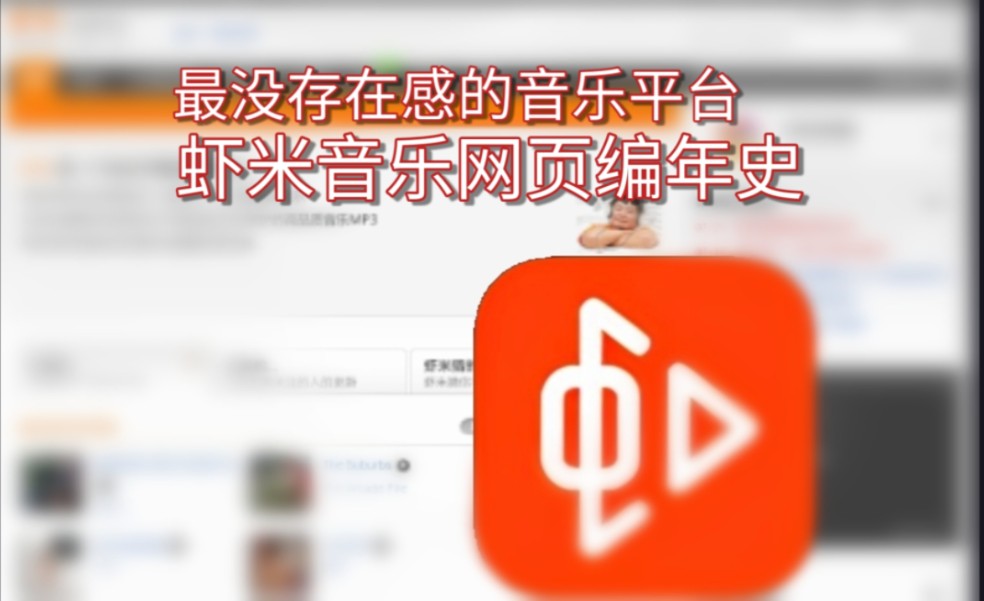 【网站考古】从兴到衰再到停运虾米音乐网页编年史哔哩哔哩bilibili