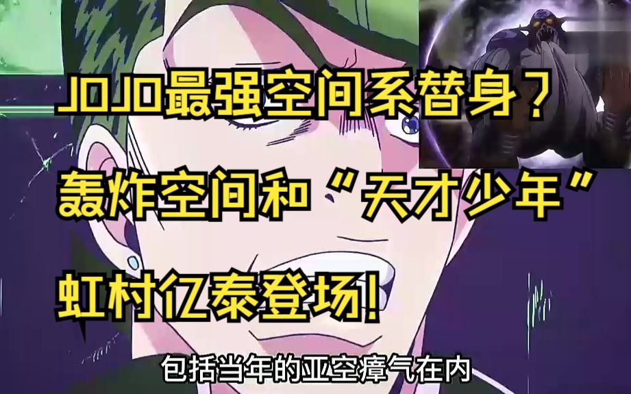 轰炸空间和"天才少年"虹村亿泰登场!