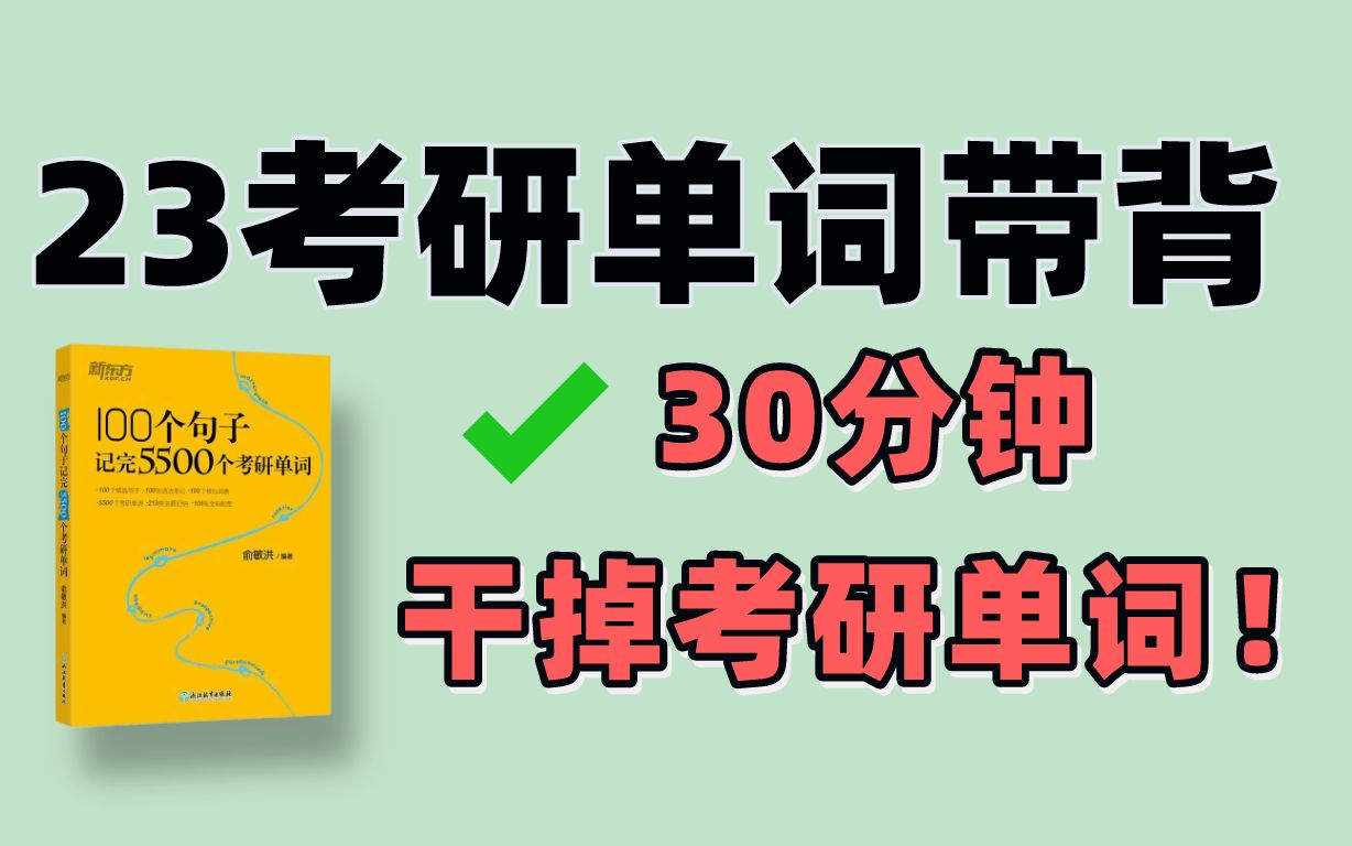 [图]【带背】100个句子搞定考研英语5500个单词 | 30分钟高效速记 |俞敏洪版（23考研必看！）考研高频单词！