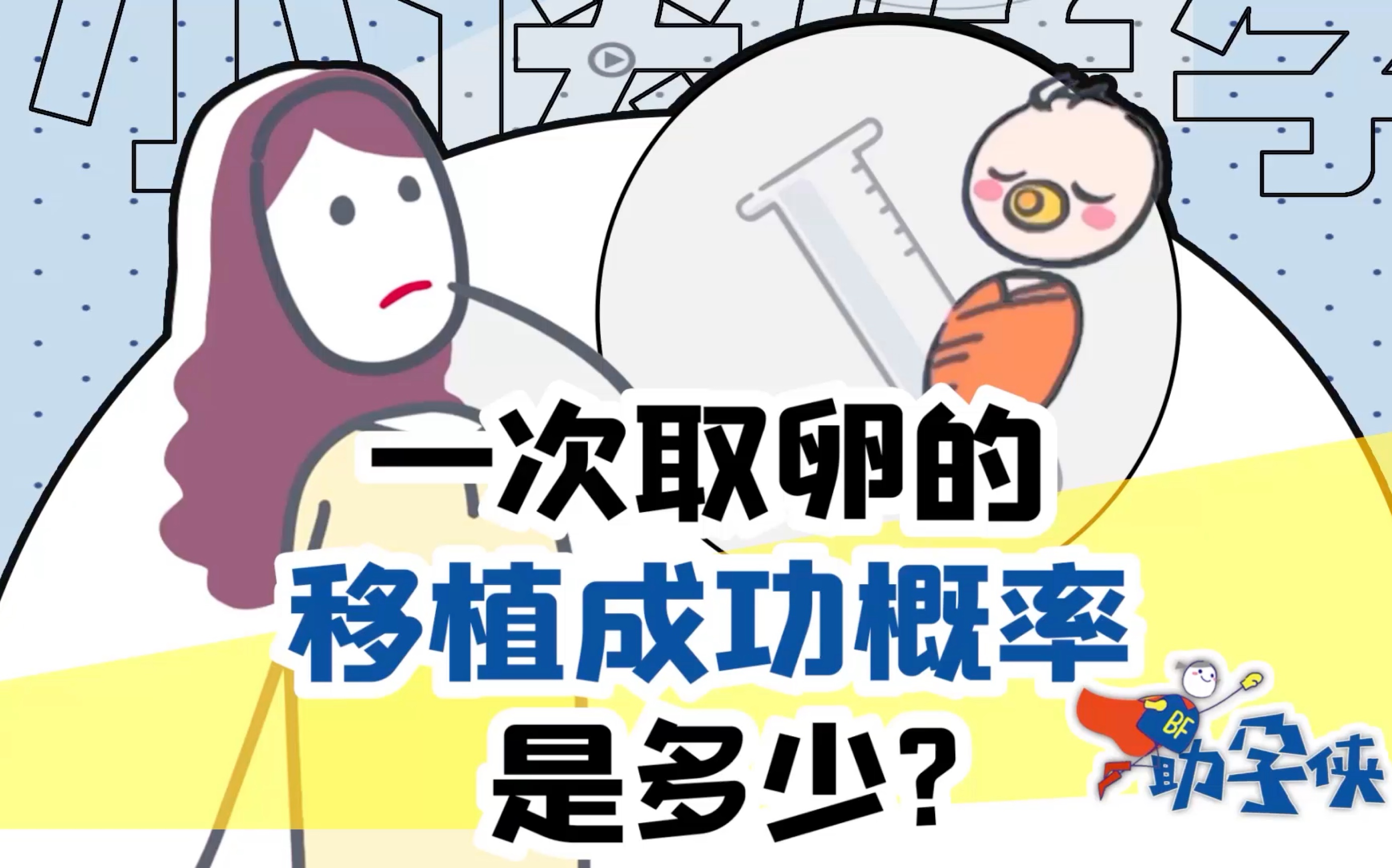 试管婴儿一次取卵的移植成功率是多少?哔哩哔哩bilibili