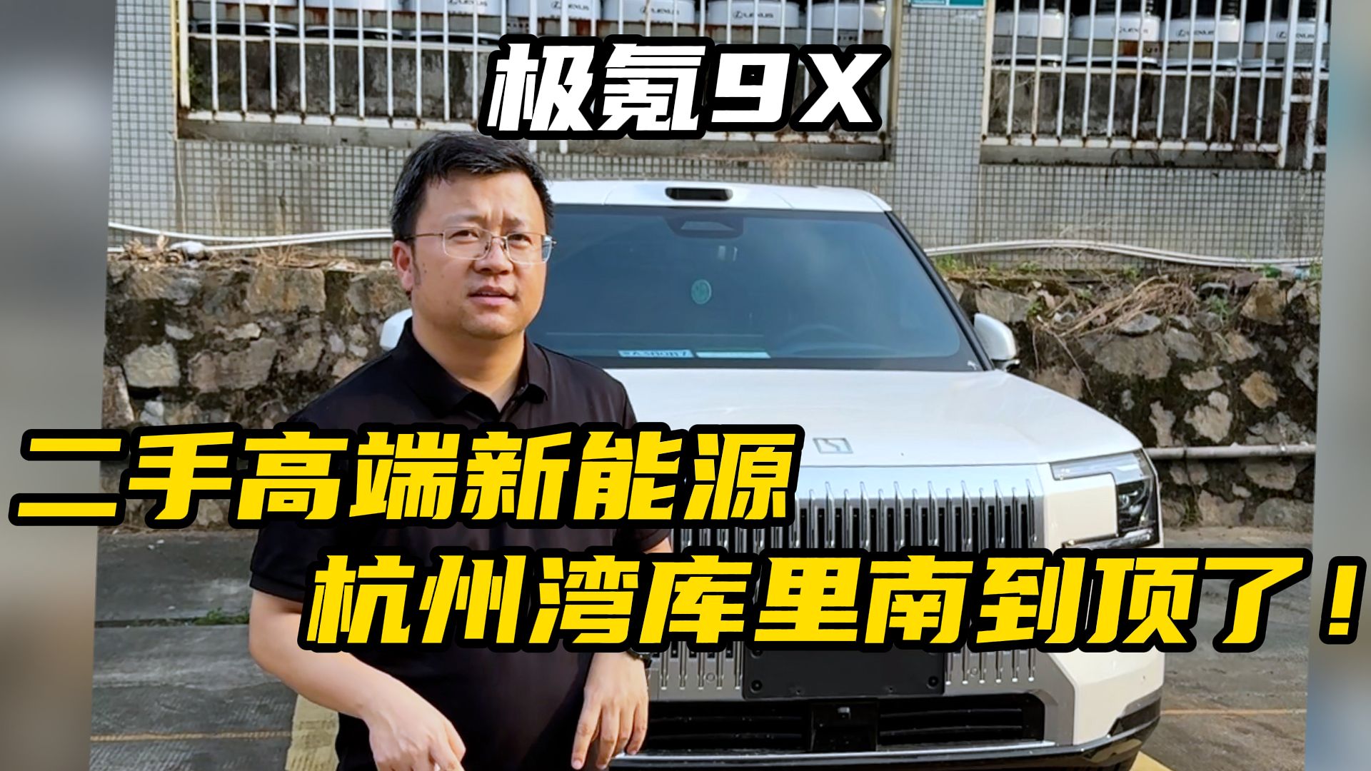40多万预算买二手高端新能源,杭州湾库里南就到顶了!