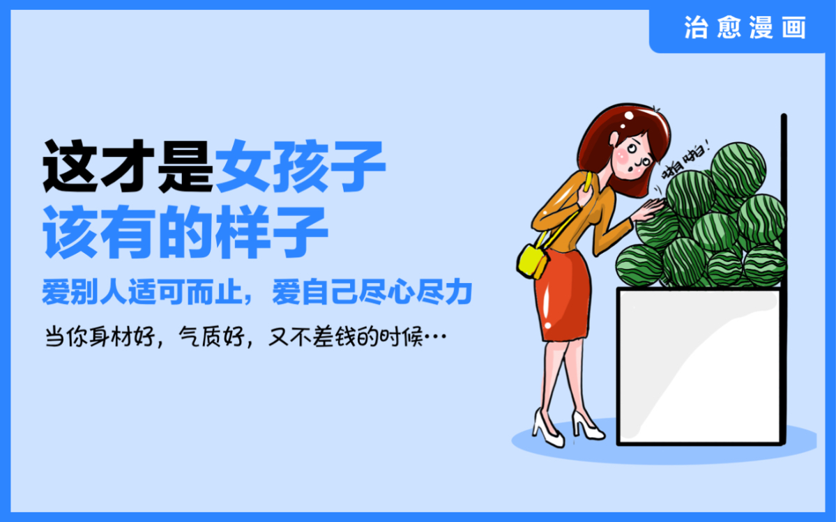 [图]《这才是女孩子该有的样子》爱别人适可而止，爱自己尽心尽力，当你身材好，气质好，又不差钱的时候…