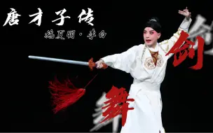 Download Video: 施夏明舞剑啦！《唐才子传》首演 李白剑舞片段