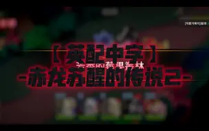 Download Video: 【英配中字】-赤龙苏醒的传说2-芳香的莓果丛林【姜饼人王国活动剧情】