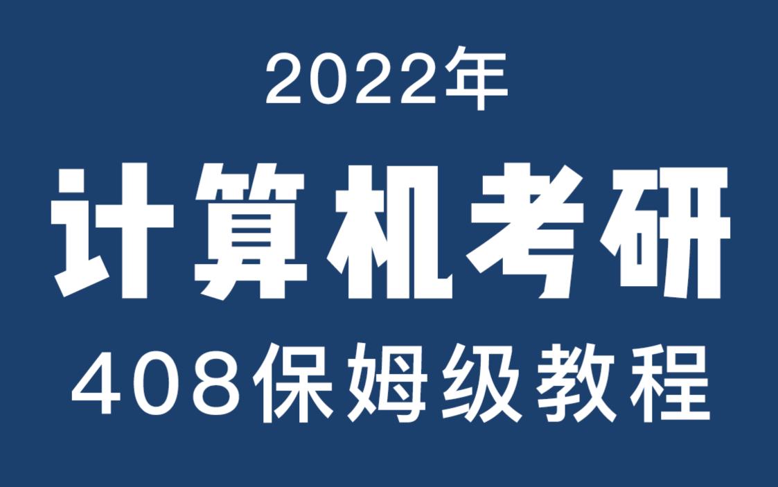 [图]2022计算机考研408全套教程，学完必过版(送全套资料)【史上最全】