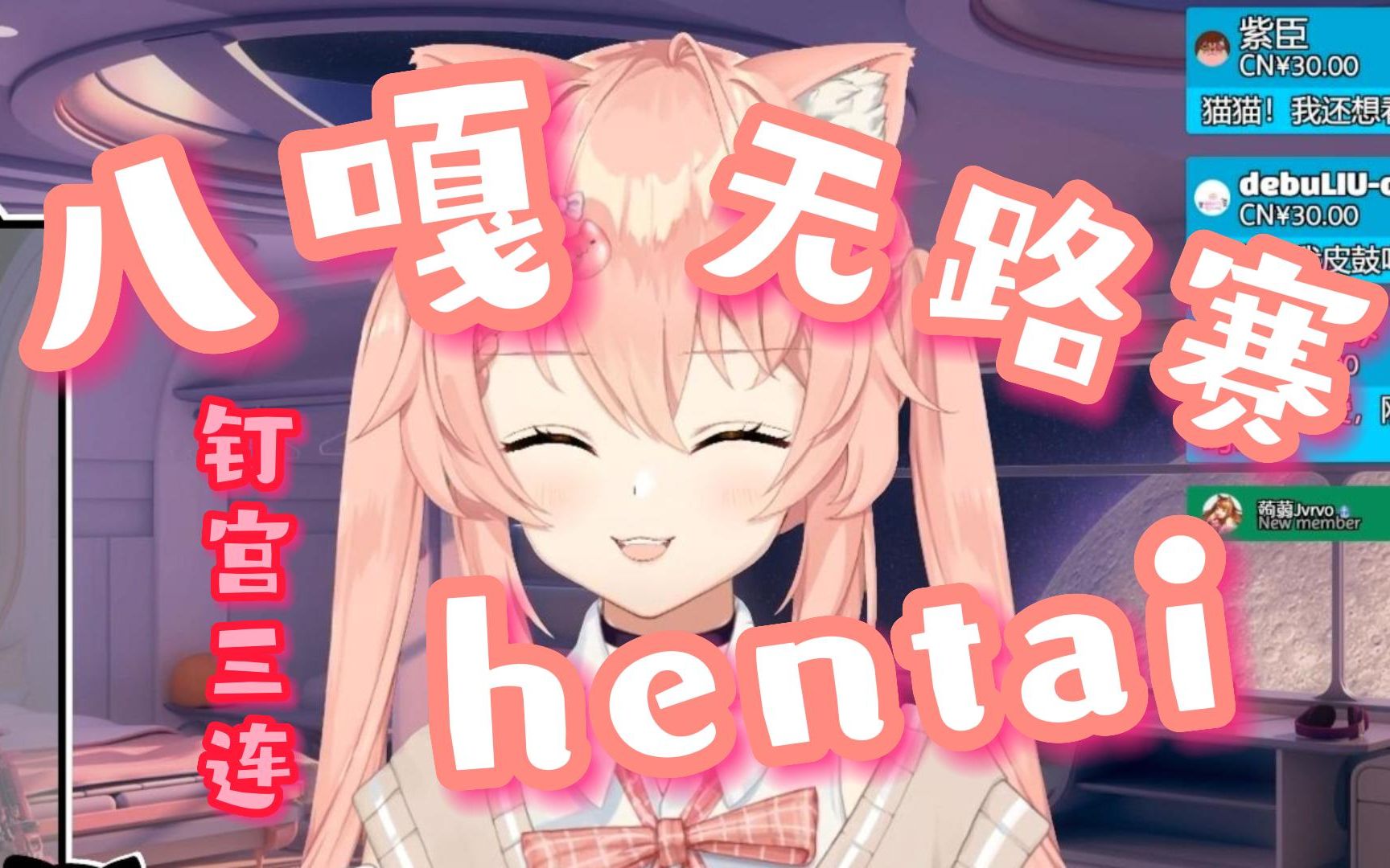 hiiro夹子音的钉宫三连