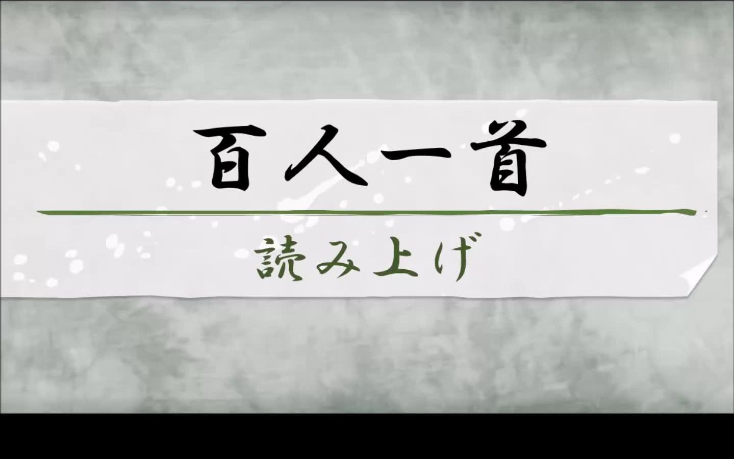 百人一首 読み上げランダム1 序歌 100首