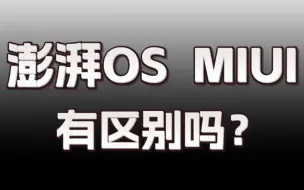 Tải video: 澎湃OS对比MIUI14区别在哪？到底改了什么？