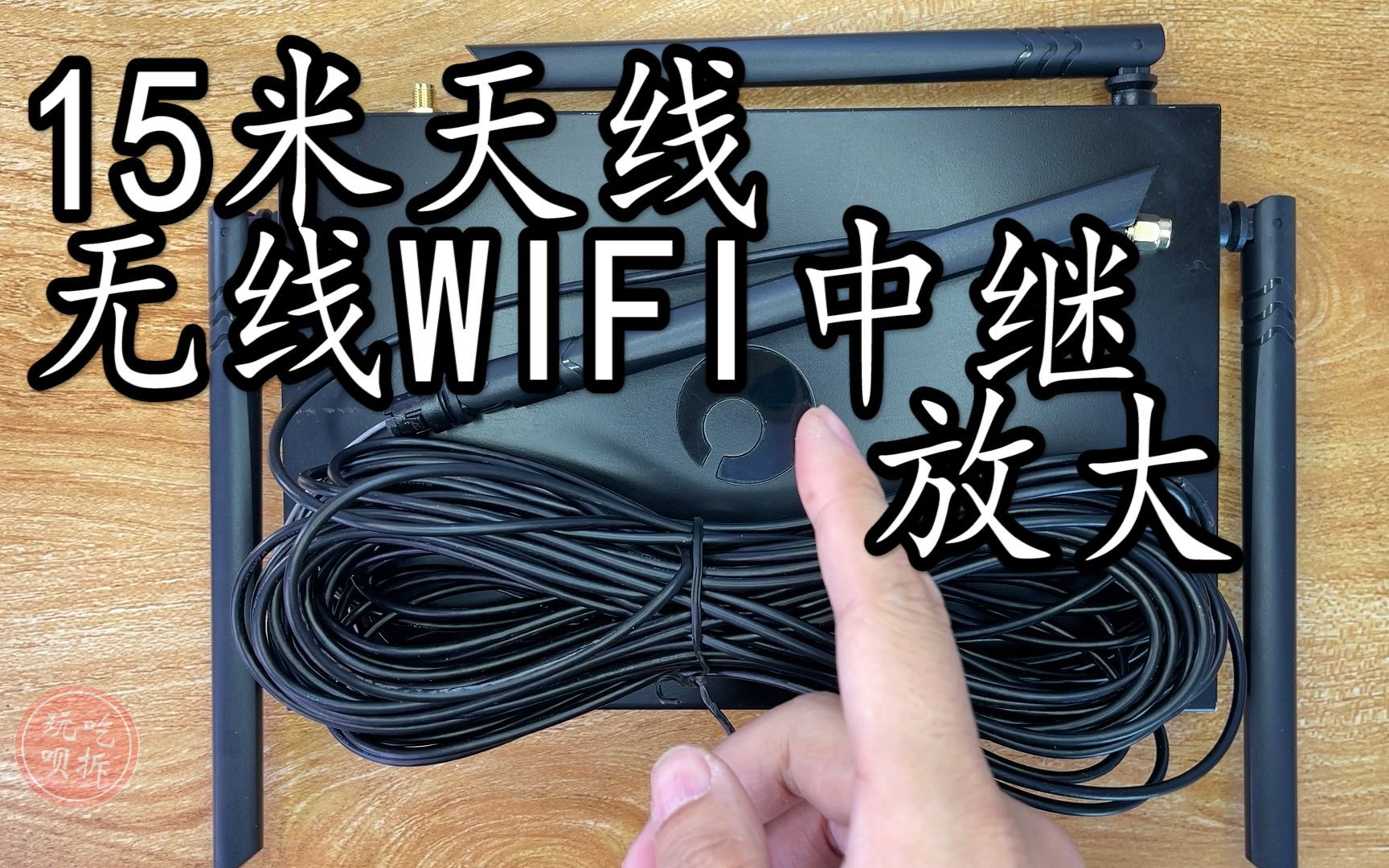 尝试用15米长天线的路由器做无线WIFI中继放大器 看能否刷短视频哔哩哔哩bilibili