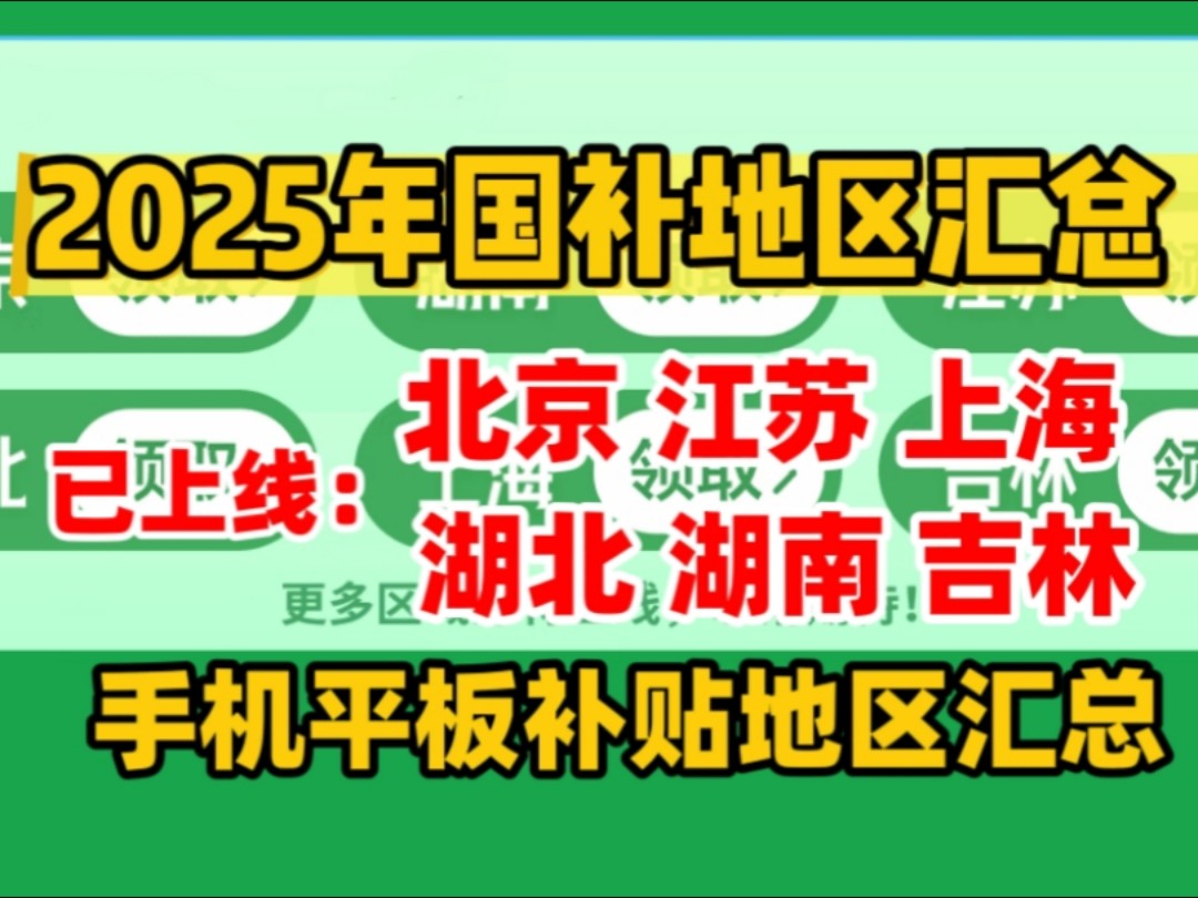 【国补攻略】2025年1月1日最新国补汇总!哔哩哔哩bilibili