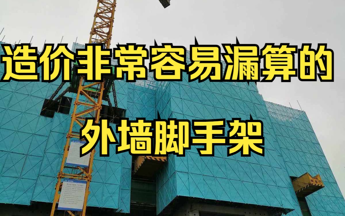 工程造价—必看造价非常容易漏算的外墙脚手架,结算审计纯干货哔哩哔哩bilibili