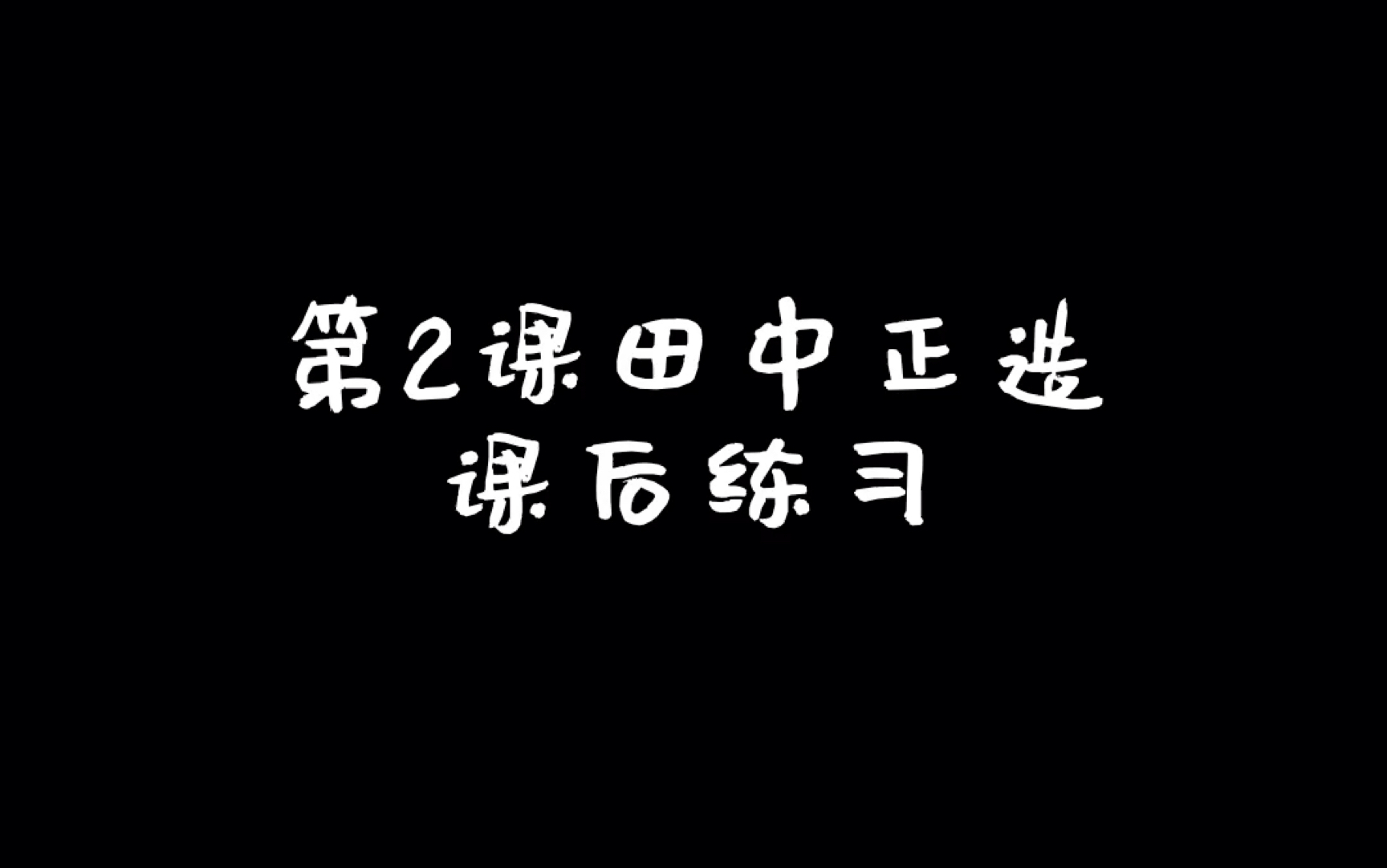 日语综合教程5第二课田中正造哔哩哔哩bilibili