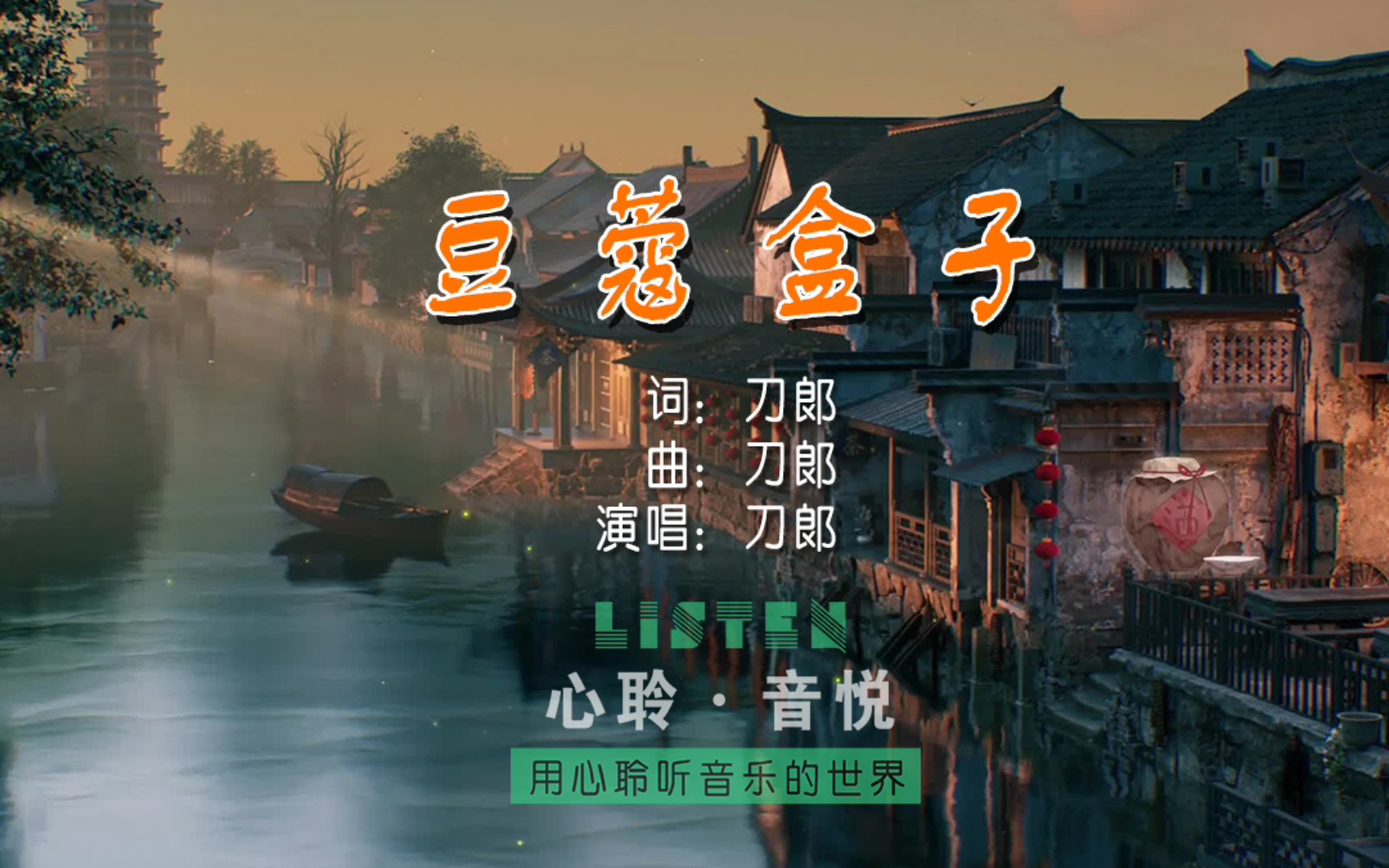 刀郎音乐专辑《弹词话本》之《豆蔻盒子》完整版,江南味十足,散发着