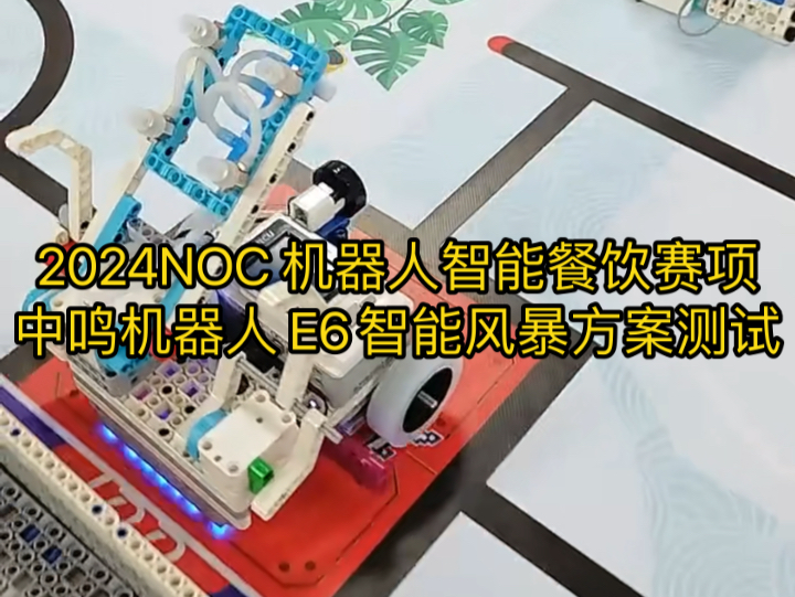 2024NOC 机器人智能餐饮赛项中鸣机器人 E6智能风暴方案测试哔哩哔哩bilibili