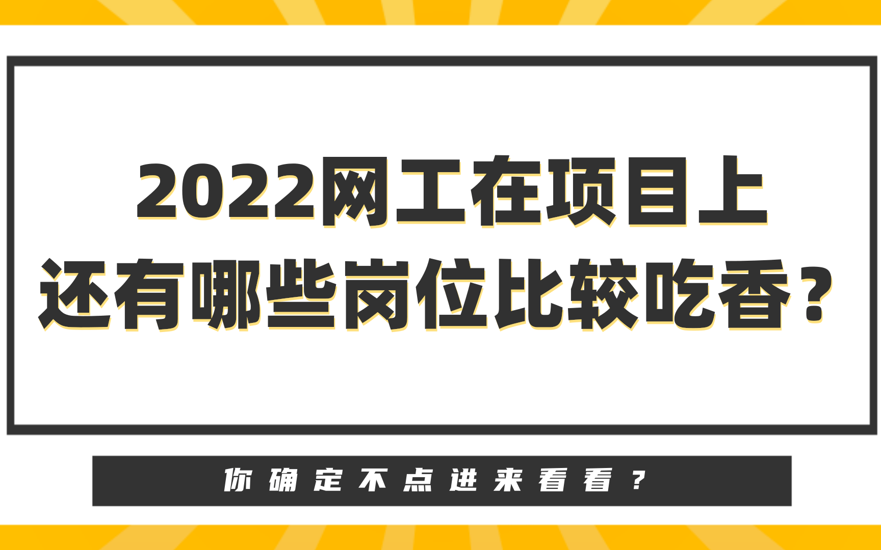 康sir讲网络:2022网工在项目上还有哪些岗位比较吃香?哔哩哔哩bilibili