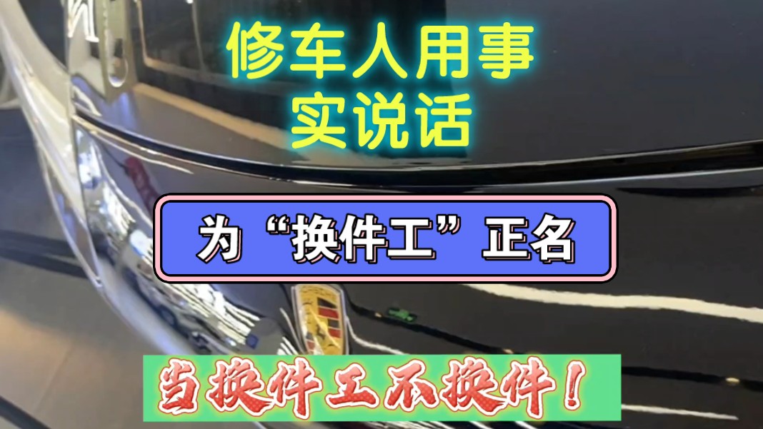 “换件工”不换件?修车人用事实说理哔哩哔哩bilibili