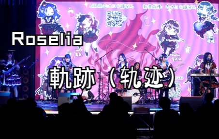 【去冰三分糖乐队】上海MTL9.5 地偶现场 《Roselia-軌跡》 谢谢你，让我们的轨迹汇聚于此。_哔哩哔哩_bilibili