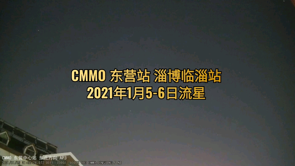 【科普】2021年1月56日流星(CMMO)(东营流星监测站 淄博临淄流星监测站 )哔哩哔哩bilibili