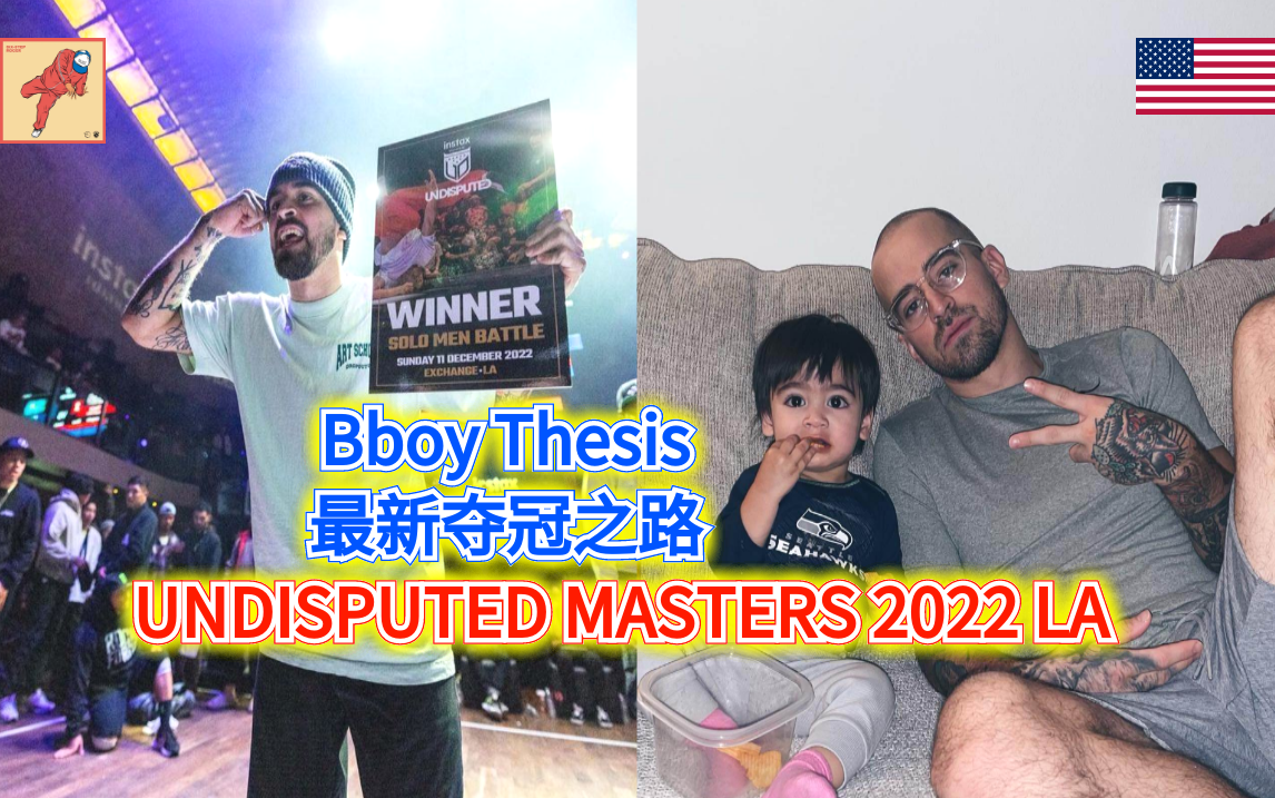 Bboy Thesis 最新夺冠之路 UNDISPUTED MASTERS 2022 LA哔哩哔哩bilibili