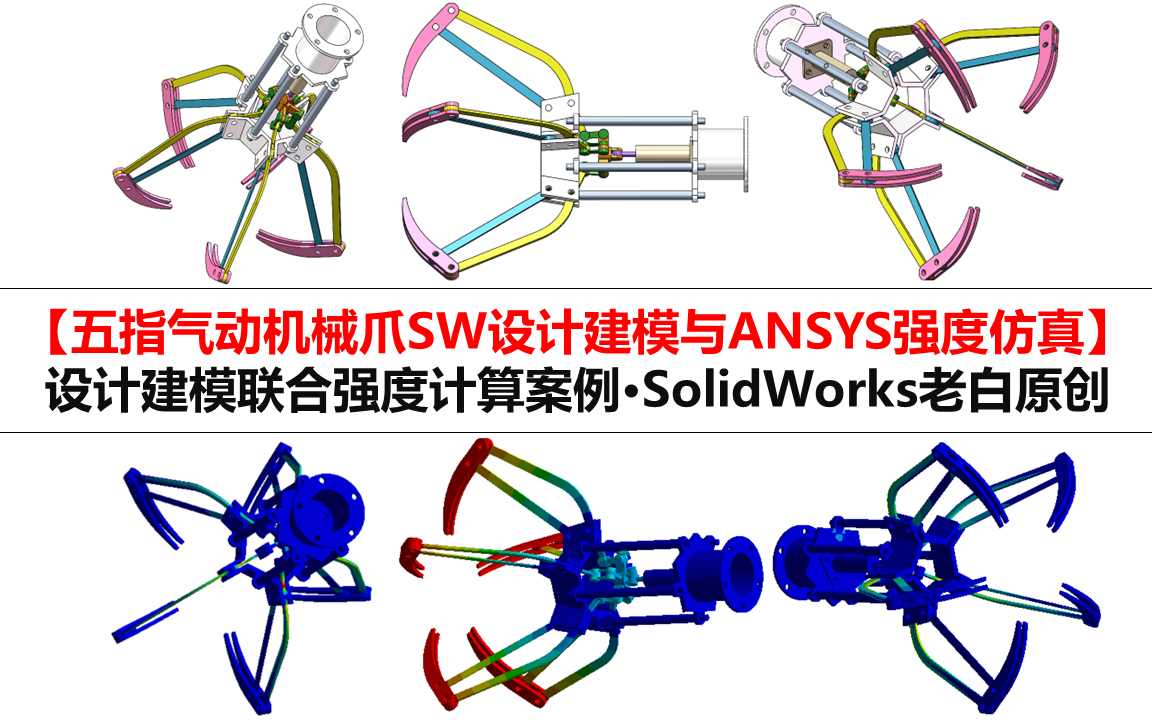 【五指气爪ⷥ…襥—图纸】五指气动机械爪SolidWorks设计建模与ANSYS强度仿真哔哩哔哩bilibili