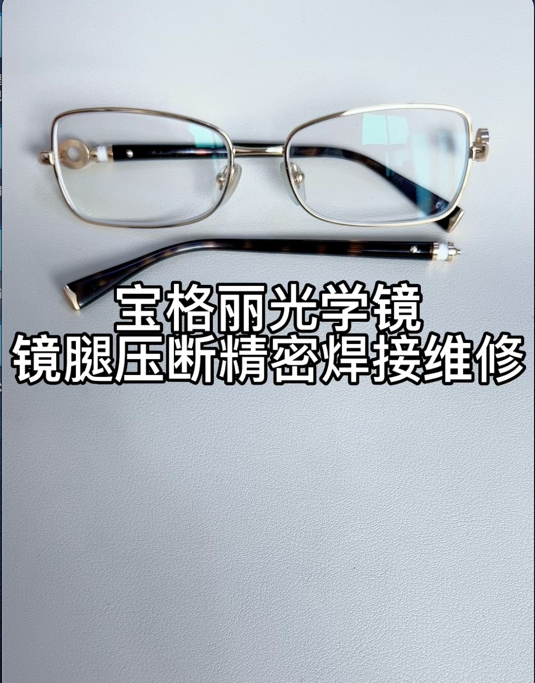 奢侈品眼镜维修师刘天成修理宝格丽眼镜腿压断激光焊接修复维修